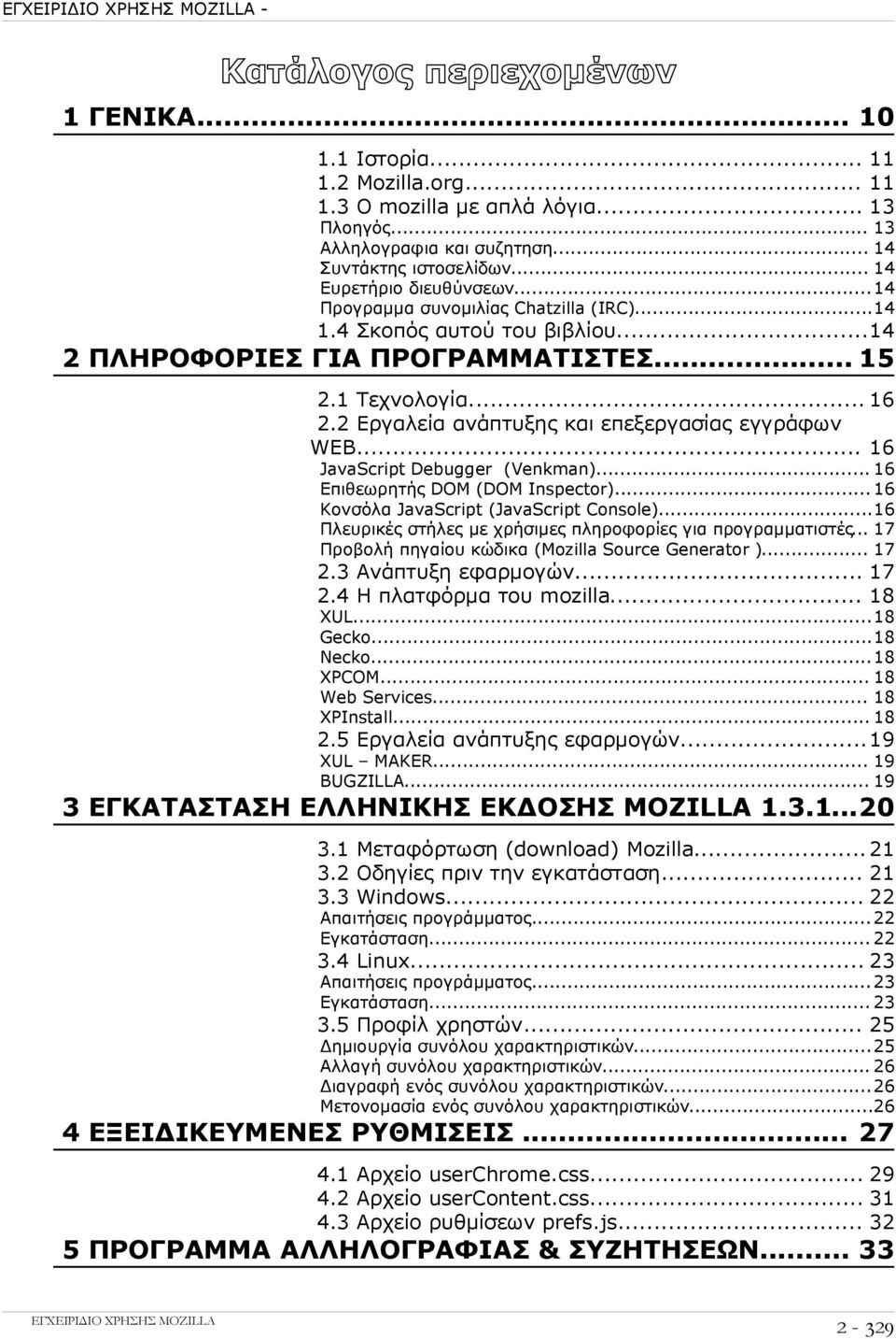 2 Εργαλεία ανάπτυξης και επεξεργασίας εγγράφων WEB... 16 JavaScript Debugger (Venkman)... 16 Επιθεωρητής DOM (DOM Inspector)... 16 Κονσόλα JavaScript (JavaScript Console).