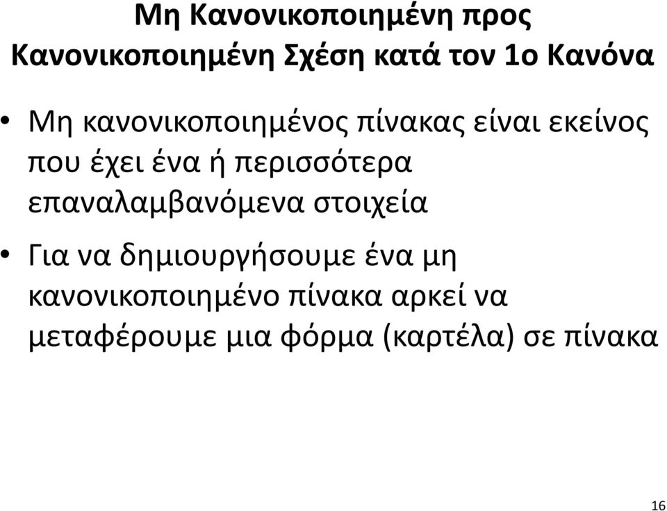 περισσότερα επαναλαμβανόμενα στοιχεία Για να δημιουργήσουμε ένα μη