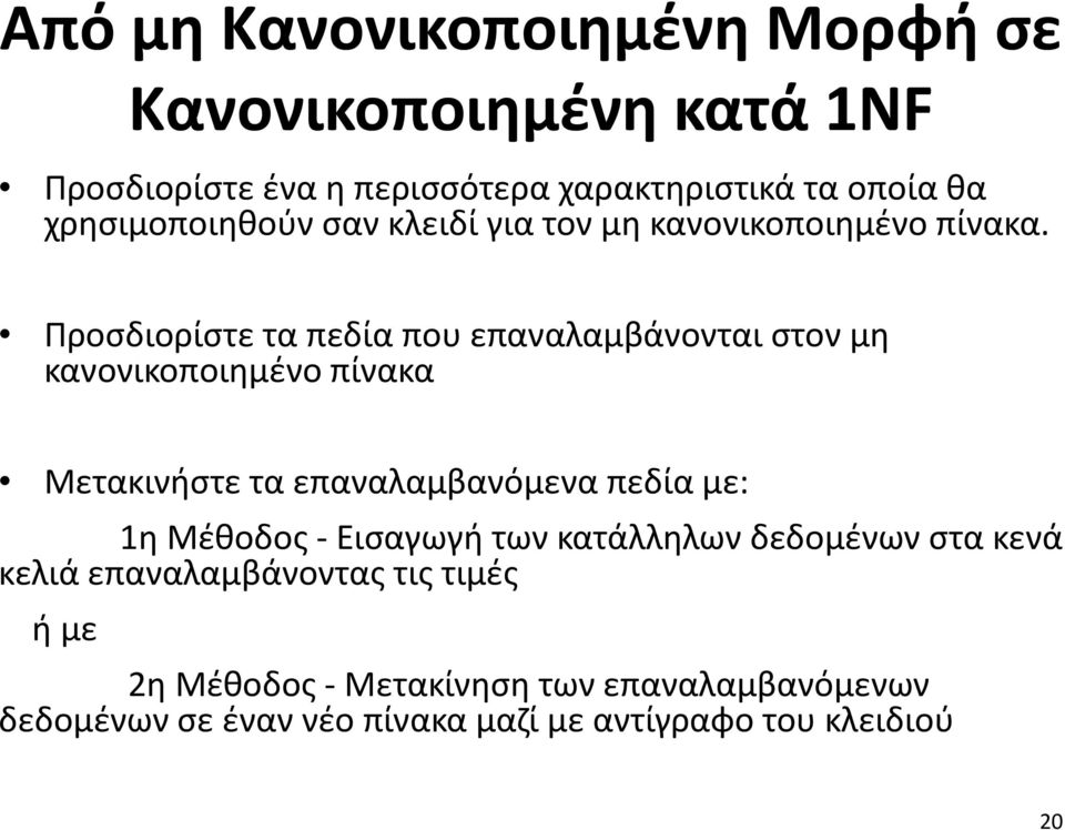 Προσδιορίστε τα πεδία που επαναλαμβάνονται στον μη κανονικοποιημένο πίνακα Μετακινήστε τα επαναλαμβανόμενα πεδία με: 1η