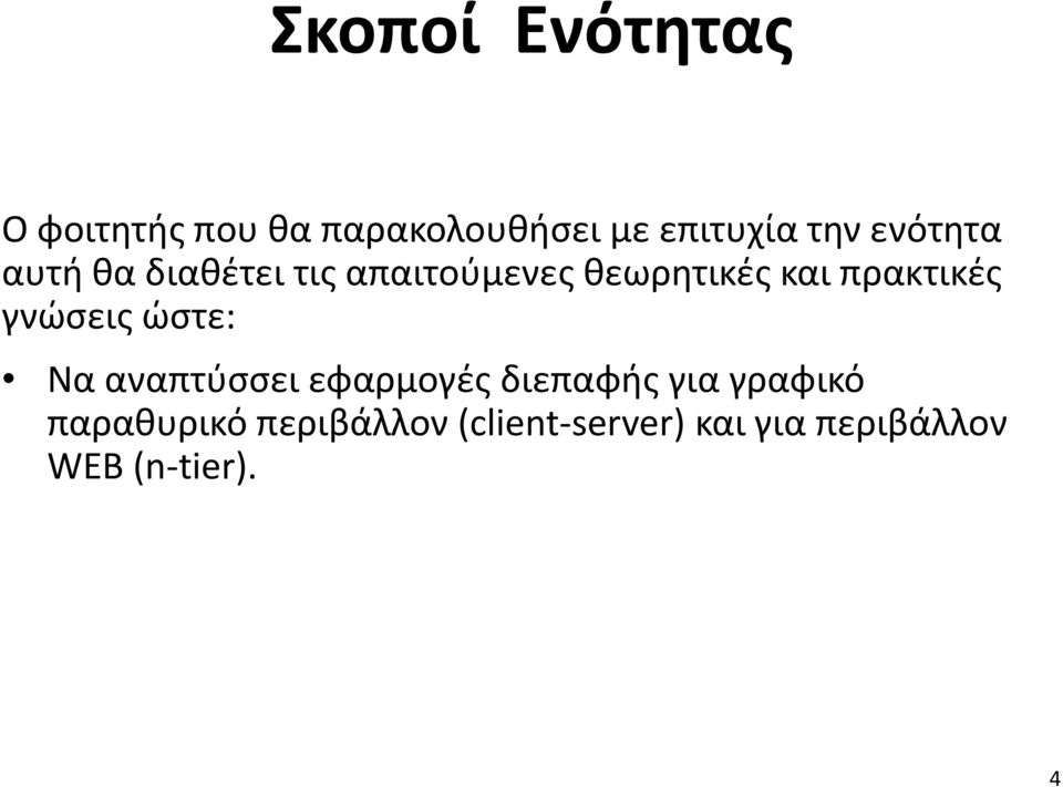 πρακτικές γνώσεις ώστε: Να αναπτύσσει εφαρμογές διεπαφής για