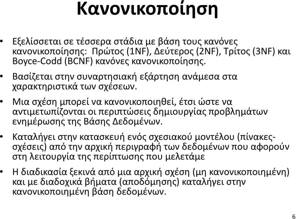 Μια σχέση μπορεί να κανονικοποιηθεί, έτσι ώστε να αντιμετωπίζονται οι περιπτώσεις δημιουργίας προβλημάτων ενημέρωσης της Βάσης Δεδομένων.