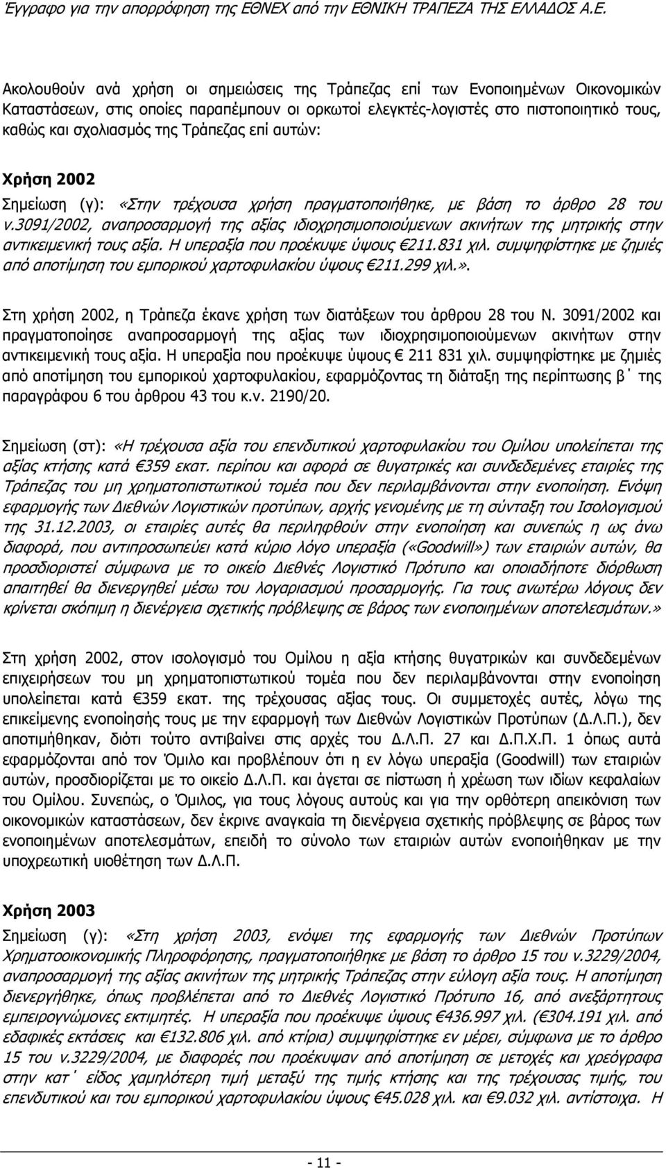 3091/2002, αναπροσαρµογή της αξίας ιδιοχρησιµοποιούµενων ακινήτων της µητρικής στην αντικειµενική τους αξία. Η υπεραξία που προέκυψε ύψους 211.831 χιλ.