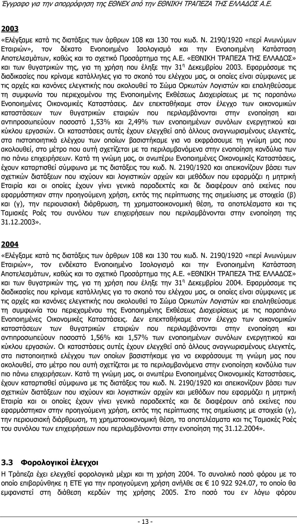 Εφαρµόσαµε τις διαδικασίες που κρίναµε κατάλληλες για το σκοπό του ελέγχου µας, οι οποίες είναι σύµφωνες µε τις αρχές και κανόνες ελεγκτικής που ακολουθεί το Σώµα Ορκωτών Λογιστών και επαληθεύσαµε τη