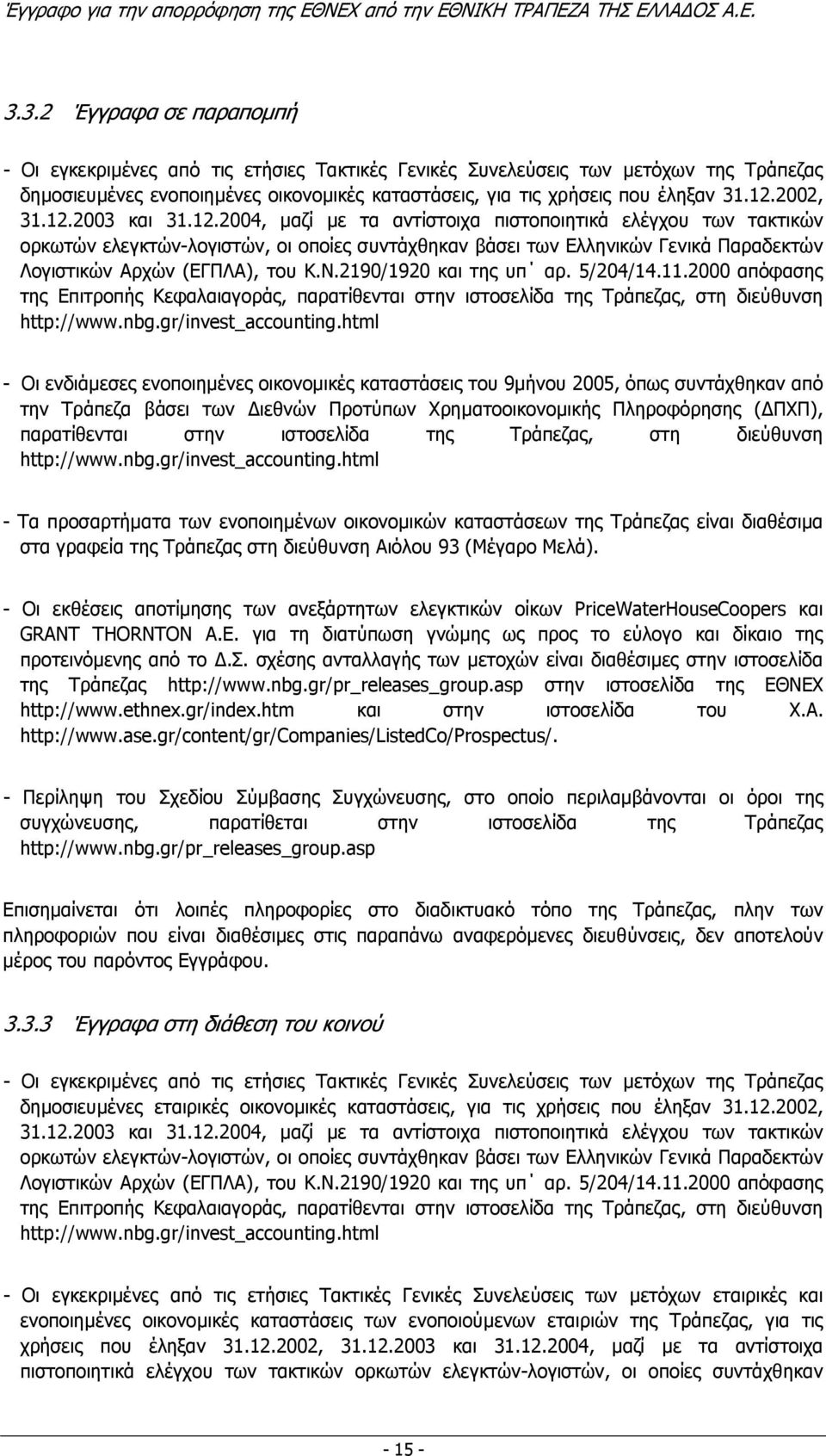 Ν.2190/1920 και της υπ αρ. 5/204/14.11.2000 απόφασης της Επιτροπής Κεφαλαιαγοράς, παρατίθενται στην ιστοσελίδα της Τράπεζας, στη διεύθυνση http://www.nbg.gr/invest_accounting.