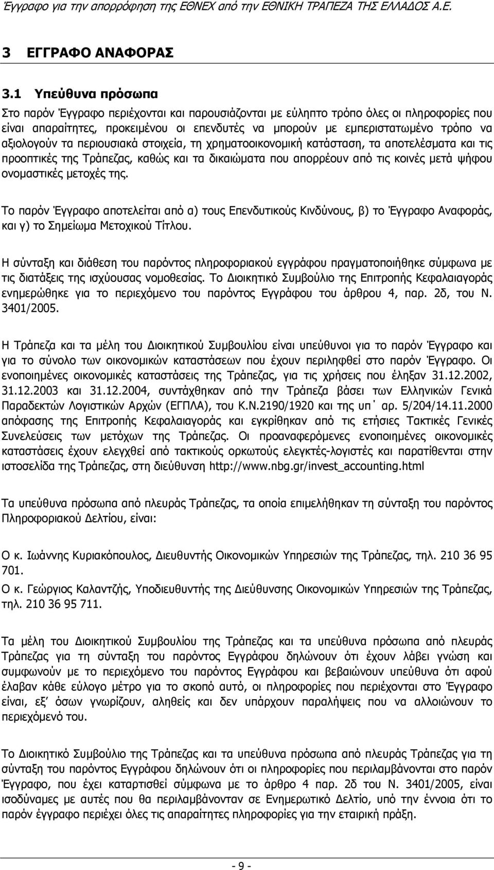 αξιολογούν τα περιουσιακά στοιχεία, τη χρηµατοοικονοµική κατάσταση, τα αποτελέσµατα και τις προοπτικές της Τράπεζας, καθώς και τα δικαιώµατα που απορρέουν από τις κοινές µετά ψήφου ονοµαστικές