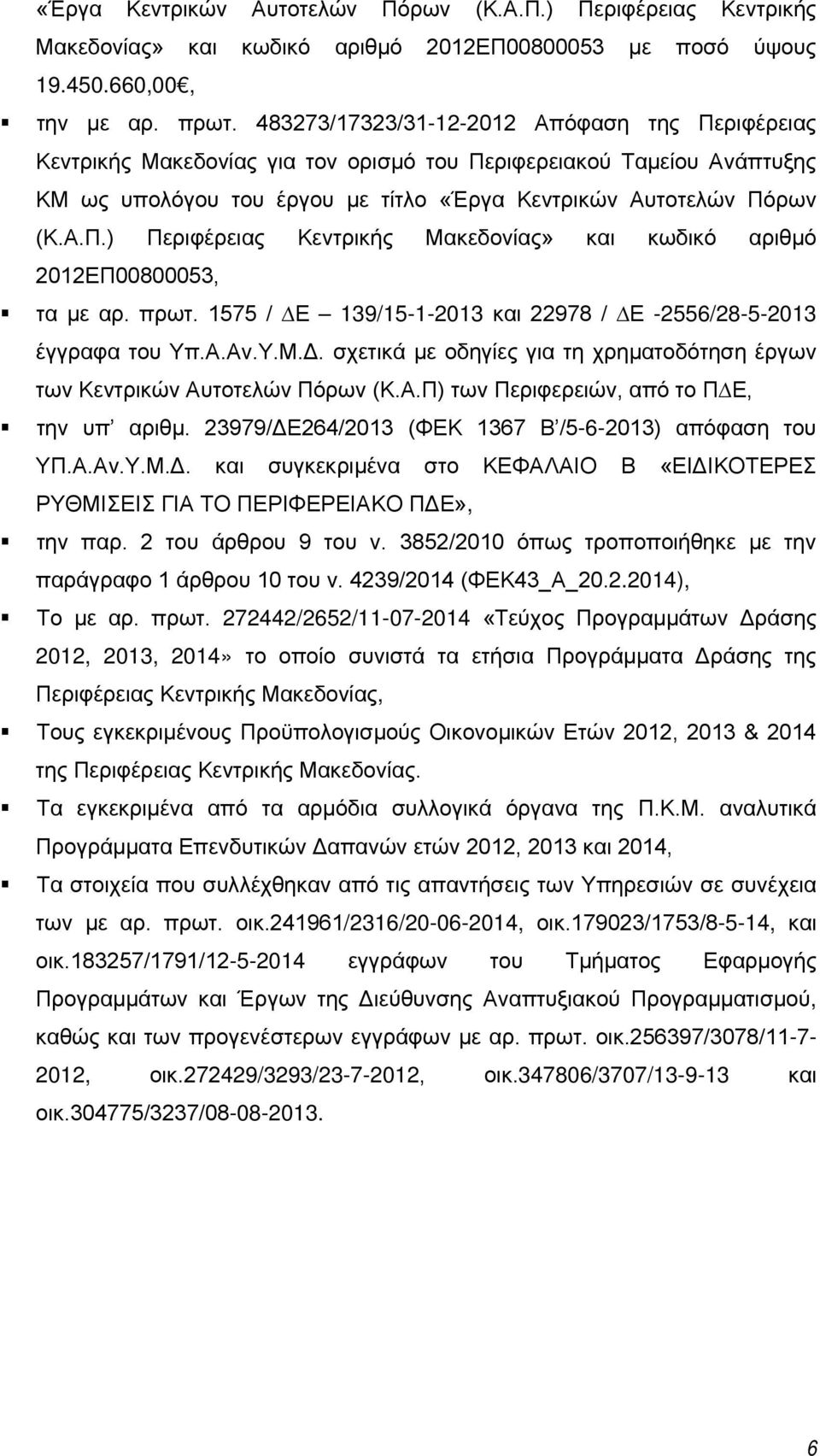 πρωτ. 575 / Ε 9/5-- και 978 / Ε -556/8-5- έγγραφα του Υπ.Α.Αν.Υ.Μ.Δ. σχετικά με οδηγίες για τη χρηματοδότηση έργων των Κεντρικών Αυτοτελών Πόρων (Κ.Α.Π) των Περιφερειών, από το Π Ε, την υπ αριθμ.