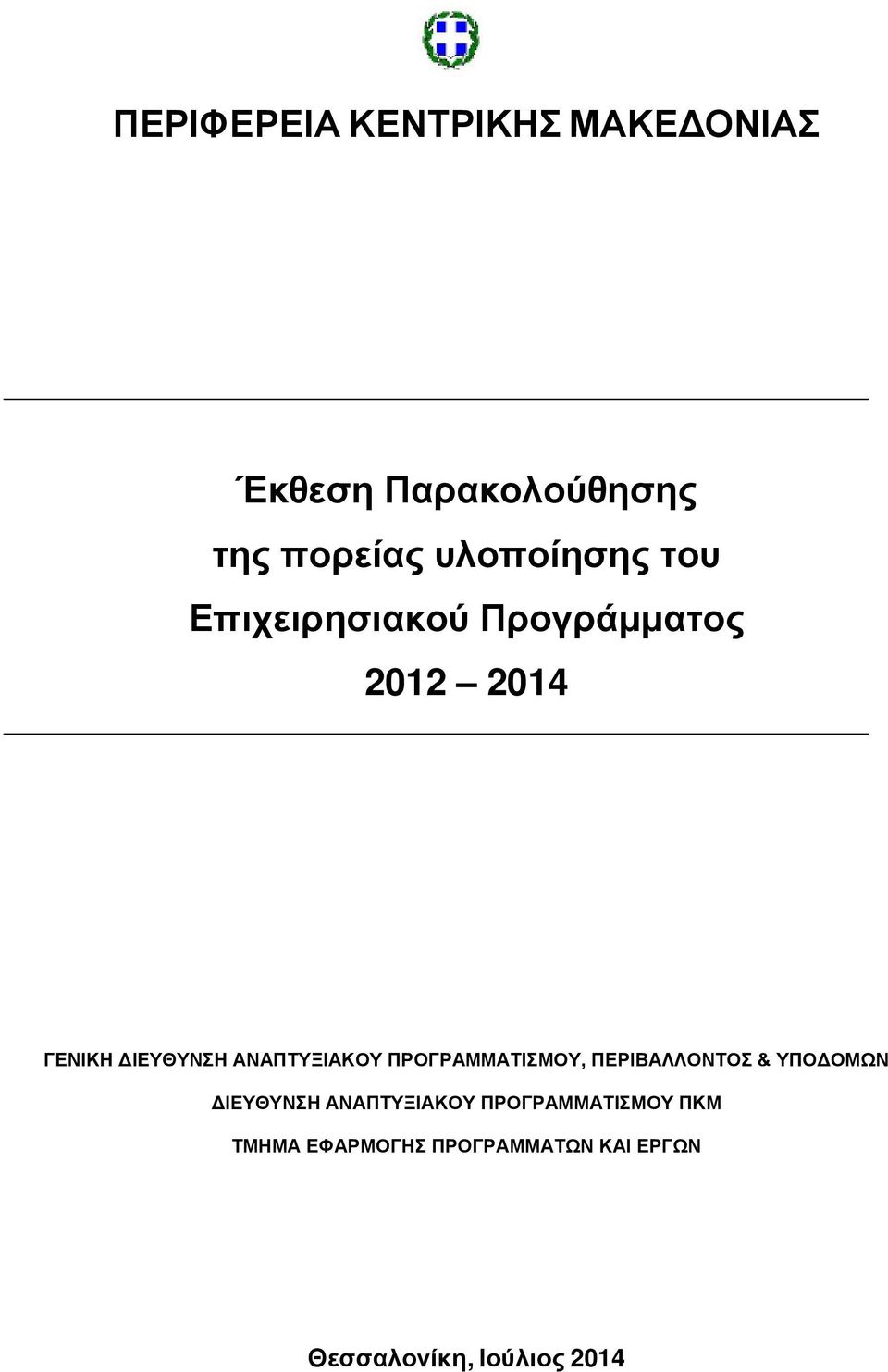 ΠΡΟΓΡΑΜΜΑΤΙΣΜΟΥ, ΠΕΡΙΒΑΛΛΟΝΤΟΣ & ΥΠΟΔΟΜΩΝ ΔΙΕΥΘΥΝΣΗ ΑΝΑΠΤΥΞΙΑΚΟΥ