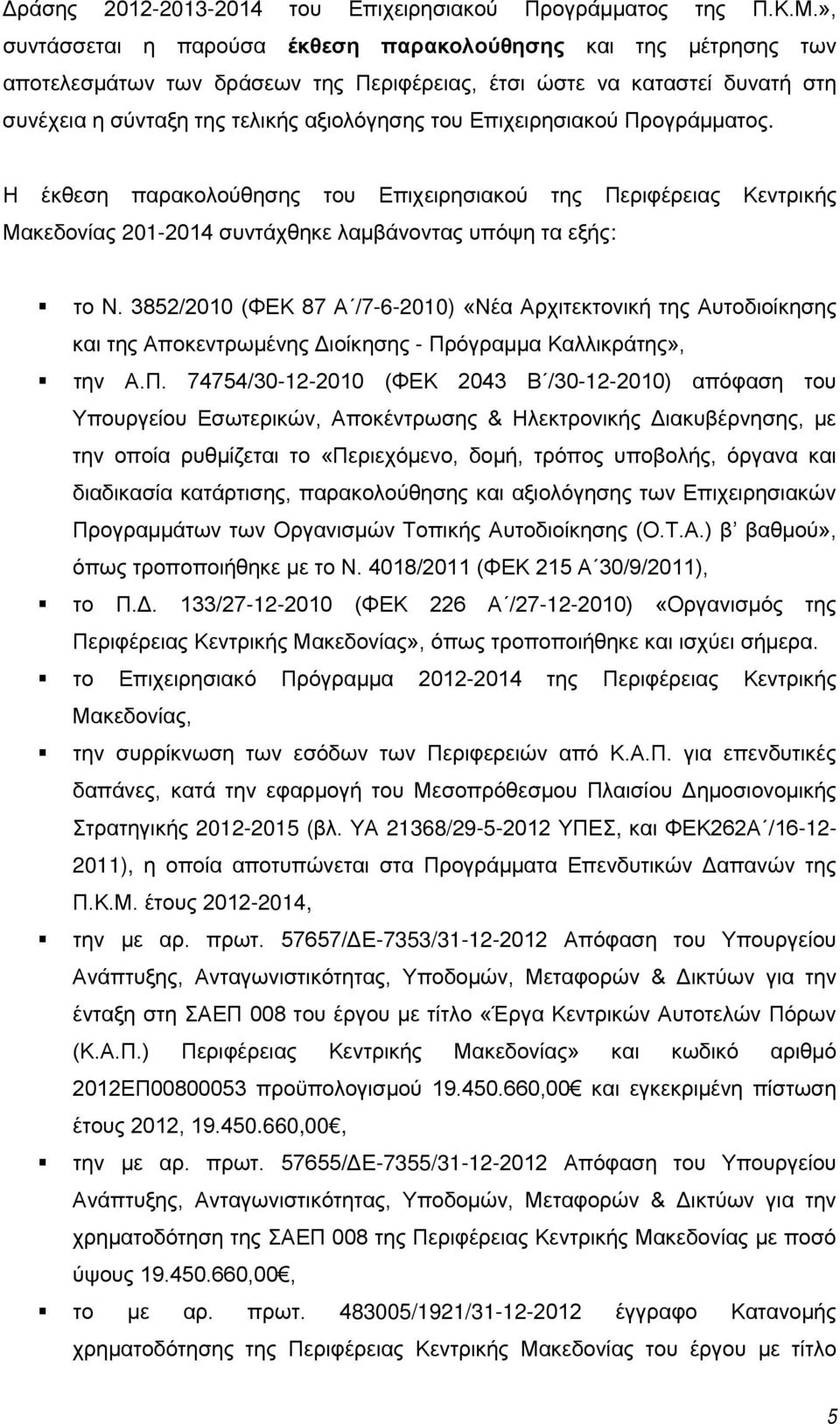 Επιχειρησιακού Προγράμματος. Η έκθεση παρακολούθησης του Επιχειρησιακού της Περιφέρειας Κεντρικής Μακεδονίας -4 συντάχθηκε λαμβάνοντας υπόψη τα εξής: το N.