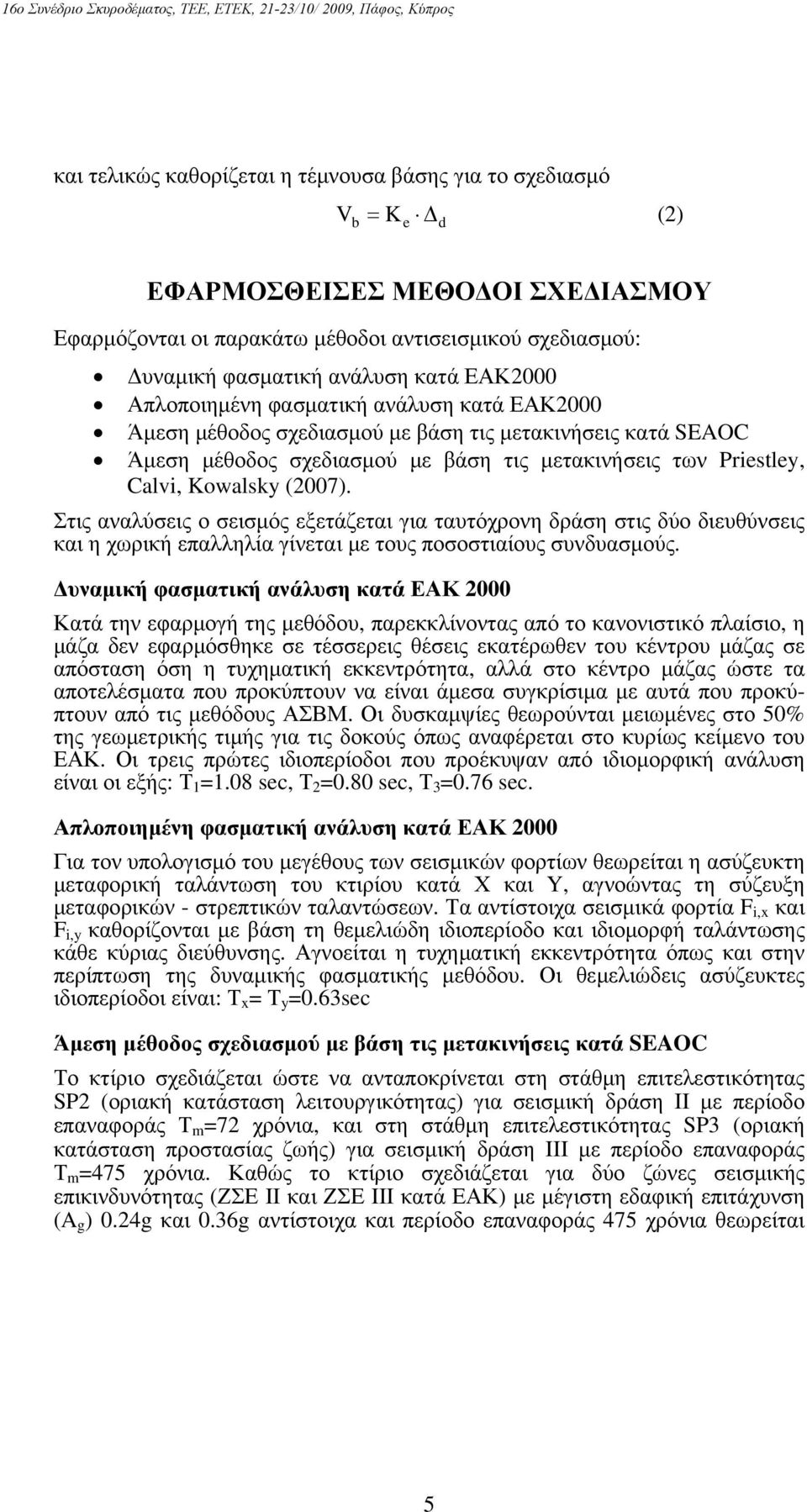 (2007). Στις αναλύσεις ο σεισμός εξετάζεται για ταυτόχρονη δράση στις δύο διευθύνσεις και η χωρική επαλληλία γίνεται με τους ποσοστιαίους συνδυασμούς.