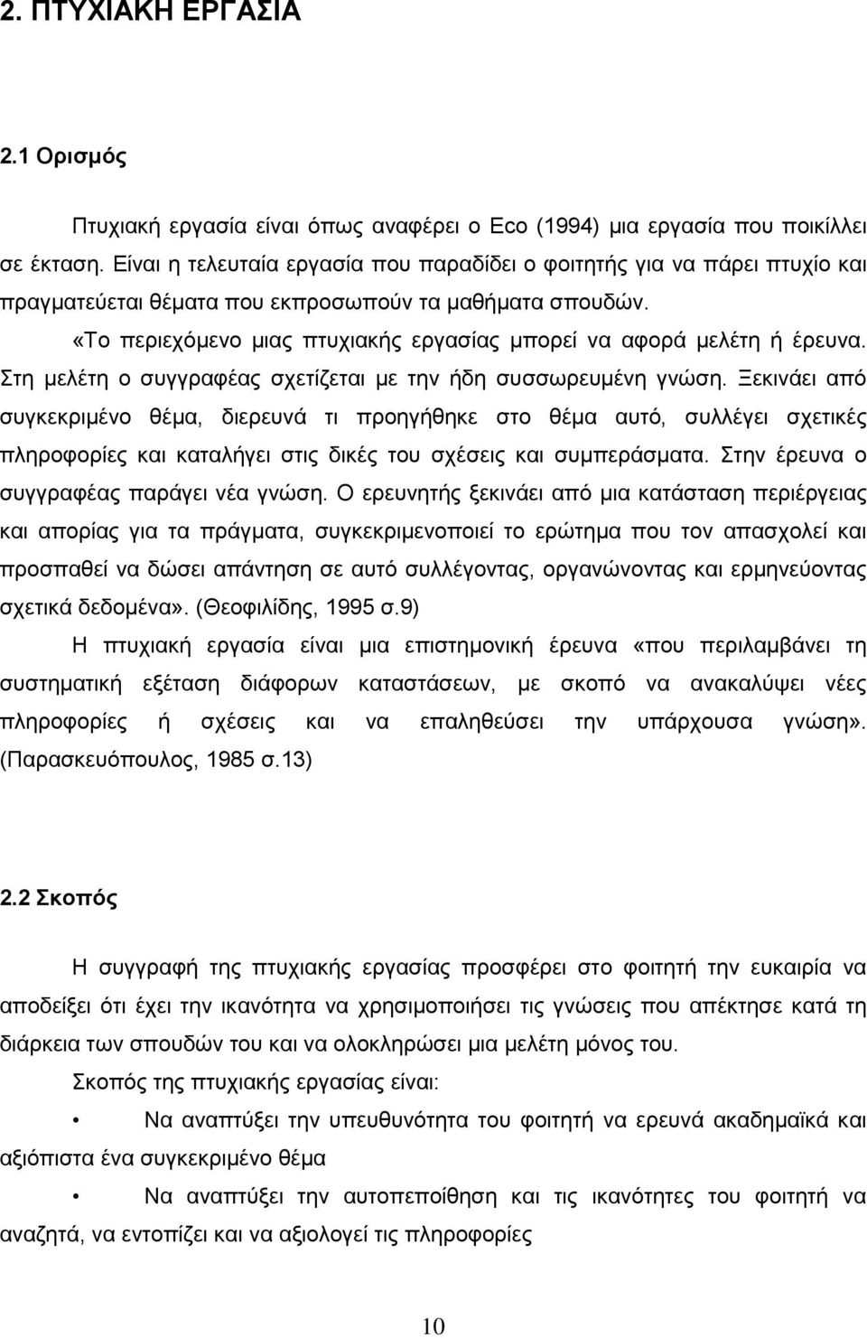 «Το περιεχόμενο μιας πτυχιακής εργασίας μπορεί να αφορά μελέτη ή έρευνα. Στη μελέτη ο συγγραφέας σχετίζεται με την ήδη συσσωρευμένη γνώση.