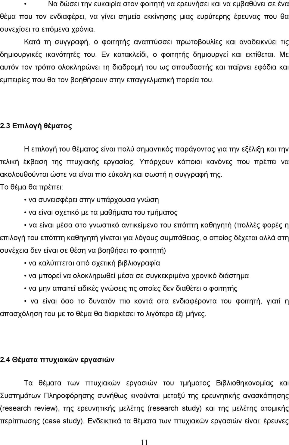 Με αυτόν τον τρόπο ολοκληρώνει τη διαδρομή του ως σπουδαστής και παίρνει εφόδια και εμπειρίες που θα τον βοηθήσουν στην επαγγελματική πορεία του. 2.