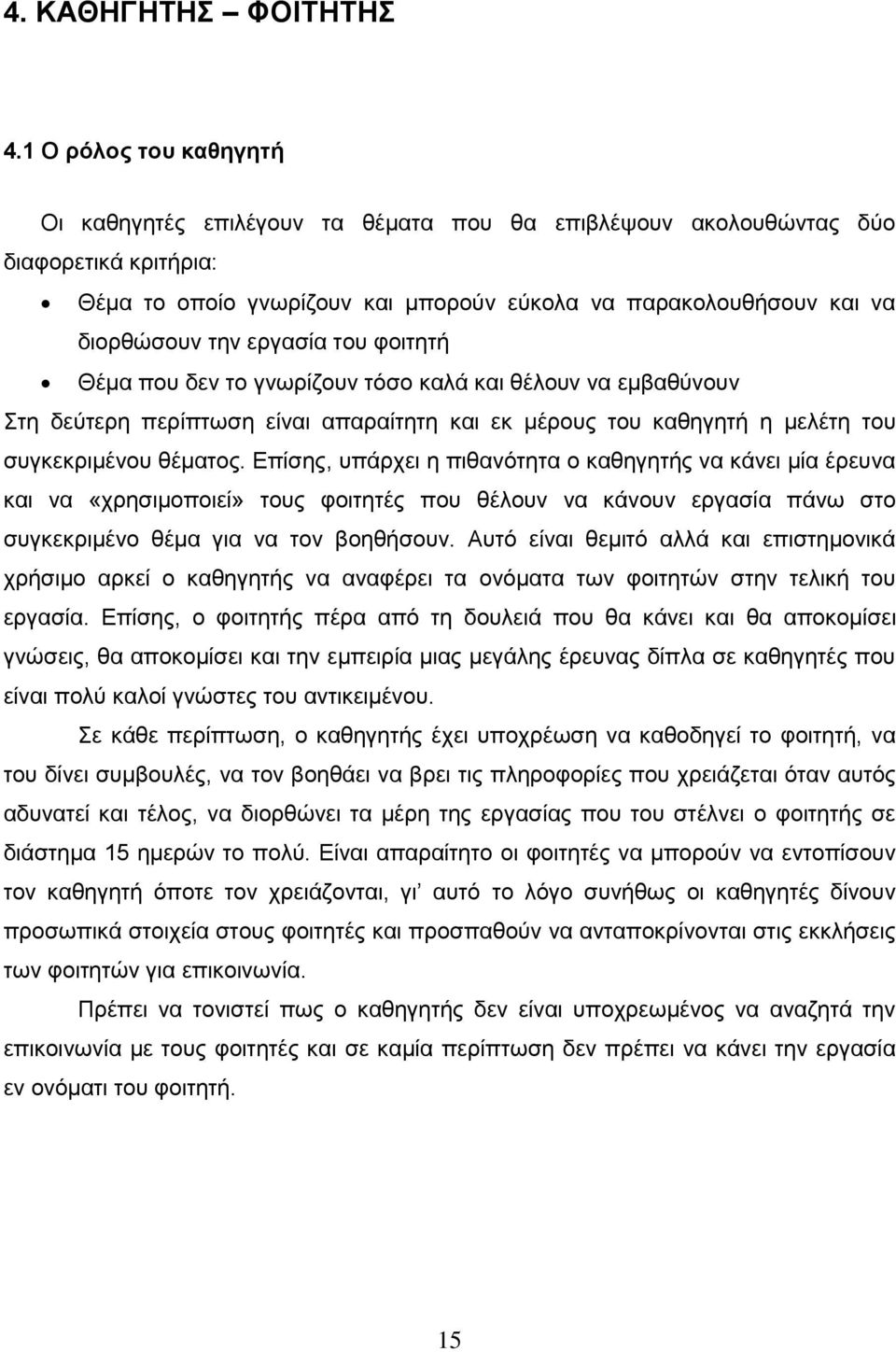 εργασία του φοιτητή Θέμα που δεν το γνωρίζουν τόσο καλά και θέλουν να εμβαθύνουν Στη δεύτερη περίπτωση είναι απαραίτητη και εκ μέρους του καθηγητή η μελέτη του συγκεκριμένου θέματος.