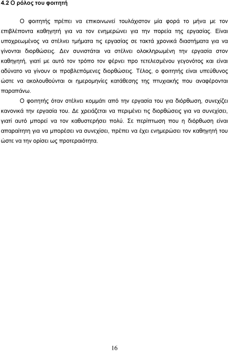 Δεν συνιστάται να στέλνει ολοκληρωμένη την εργασία στον καθηγητή, γιατί με αυτό τον τρόπο τον φέρνει προ τετελεσμένου γεγονότος και είναι αδύνατο να γίνουν οι προβλεπόμενες διορθώσεις.