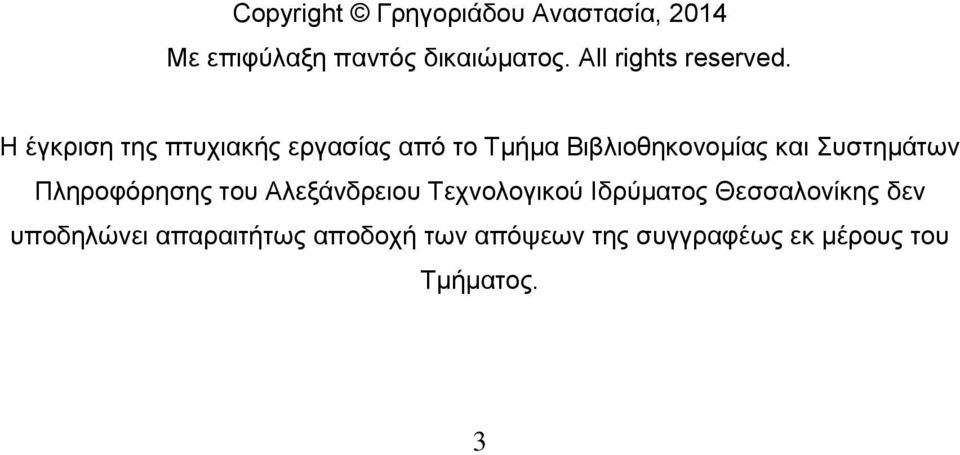 Η έγκριση της πτυχιακής εργασίας από το Τμήμα Βιβλιοθηκονομίας και Συστημάτων