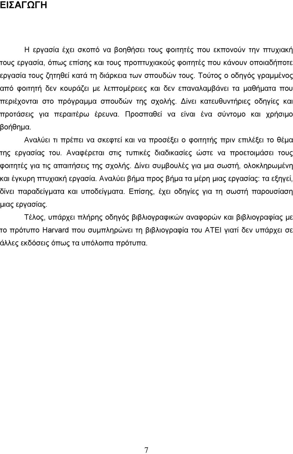 Δίνει κατευθυντήριες οδηγίες και προτάσεις για περαιτέρω έρευνα. Προσπαθεί να είναι ένα σύντομο και χρήσιμο βοήθημα.