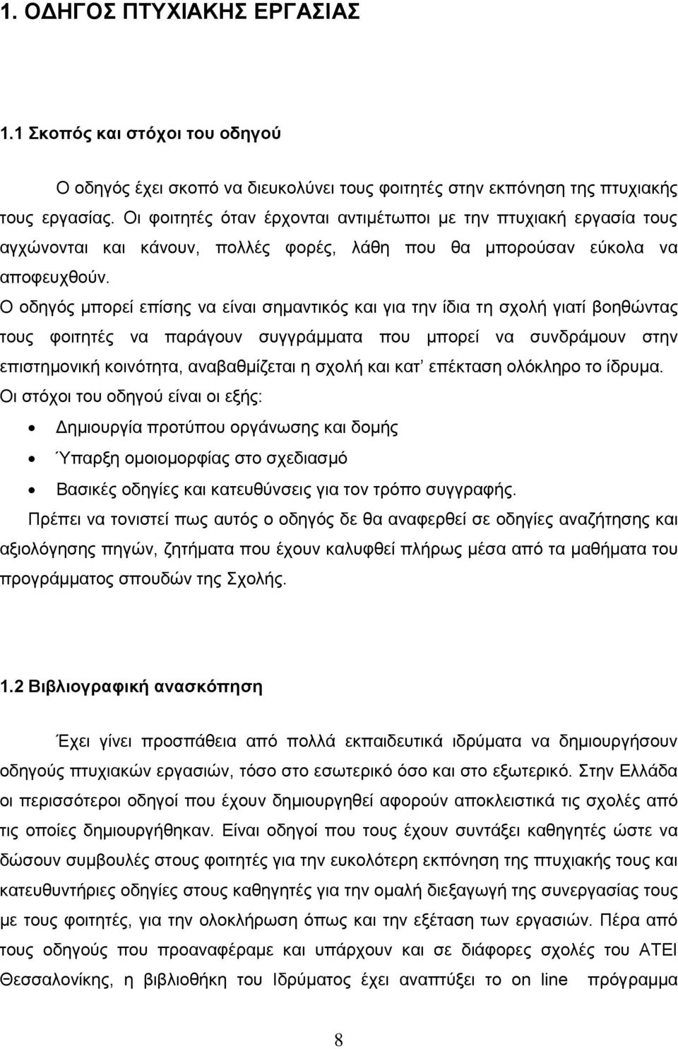 Ο οδηγός μπορεί επίσης να είναι σημαντικός και για την ίδια τη σχολή γιατί βοηθώντας τους φοιτητές να παράγουν συγγράμματα που μπορεί να συνδράμουν στην επιστημονική κοινότητα, αναβαθμίζεται η σχολή