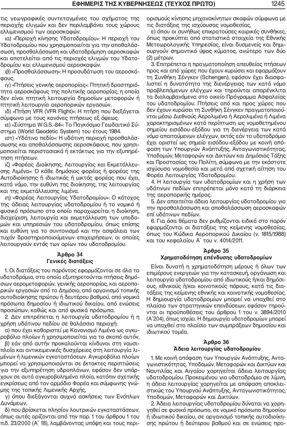 δρομίου και ελλιμενισμού αεροσκαφών. ιβ) «Προσθαλάσσωση»: Η προσυδάτωση του αεροσκά φους.