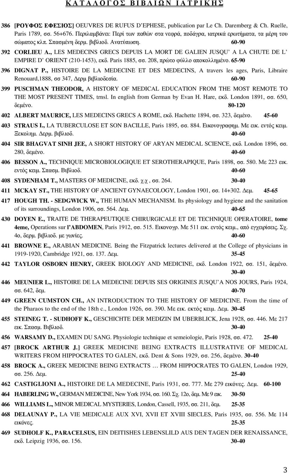 , LES MEDECINS GRECS DEPUIS LA MORT DE GALIEN JUSQU A LA CHUTE DE L EMPIRE D ORIENT (210-1453), εκδ. Paris 1885, σσ. 208, πρώτο φύλλο αποκολλημένο. 65-90 396 DIGNAT P.