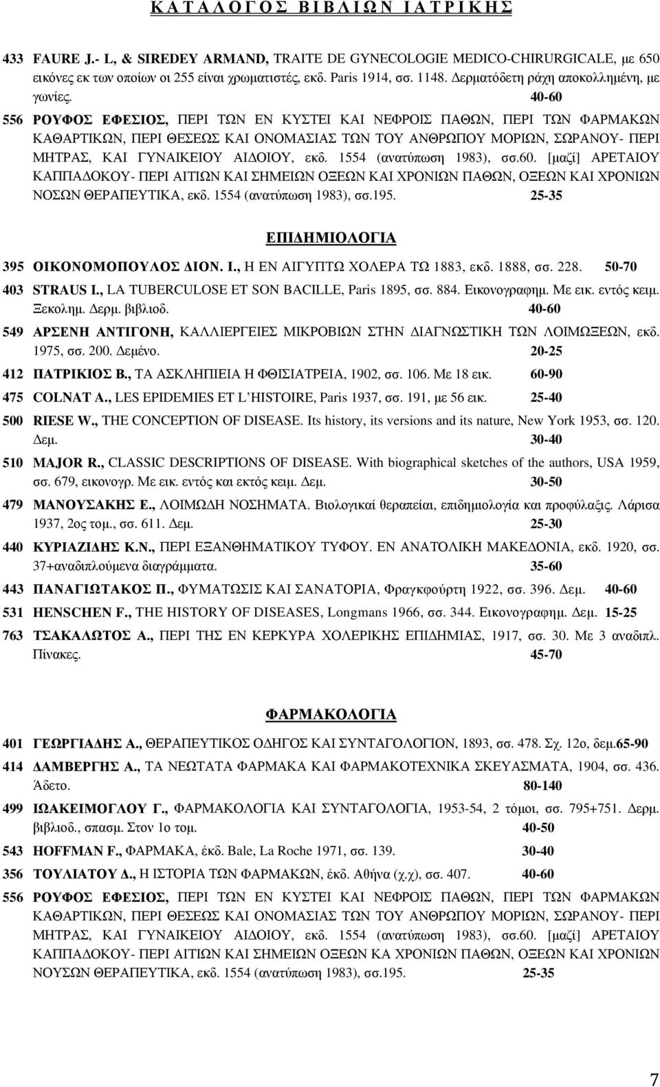 40-60 556 ΡΟΥΦΟΣ ΕΦΕΣΙΟΣ, ΠΕΡΙ ΤΩΝ ΕΝ ΚΥΣΤΕΙ ΚΑΙ ΝΕΦΡΟΙΣ ΠΑΘΩΝ, ΠΕΡΙ ΤΩΝ ΦΑΡΜΑΚΩΝ ΚΑΘΑΡΤΙΚΩΝ, ΠΕΡΙ ΘΕΣΕΩΣ ΚΑΙ ΟΝΟΜΑΣΙΑΣ ΤΩΝ ΤΟΥ ΑΝΘΡΩΠΟΥ ΜΟΡΙΩΝ, ΣΩΡΑΝΟΥ- ΠΕΡΙ ΜΗΤΡΑΣ, ΚΑΙ ΓΥΝΑΙΚΕΙΟΥ ΑΙΔΟΙΟΥ, εκδ.