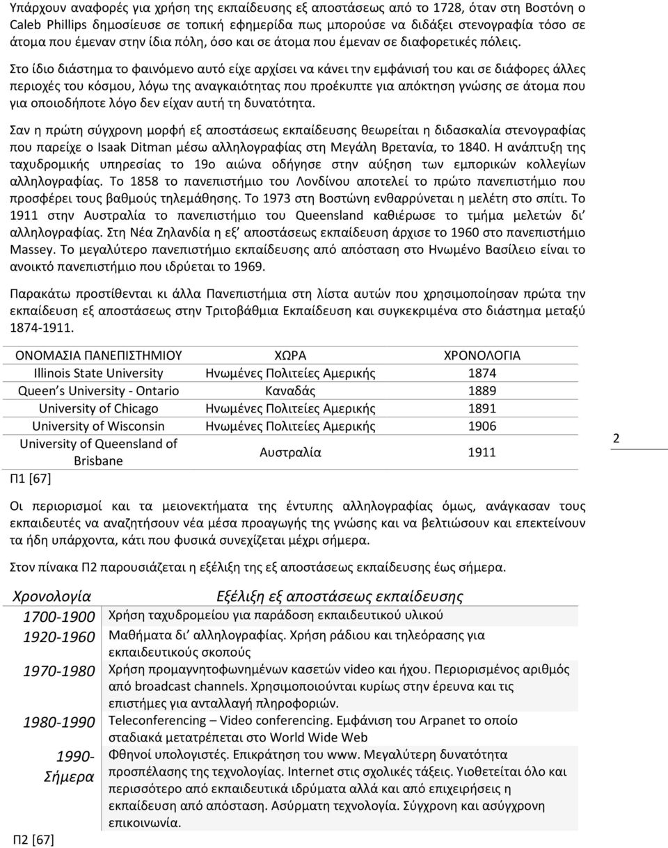 Στο ίδιο διάστημα το φαινόμενο αυτό είχε αρχίσει να κάνει την εμφάνισή του και σε διάφορες άλλες περιοχές του κόσμου, λόγω της αναγκαιότητας που προέκυπτε για απόκτηση γνώσης σε άτομα που για