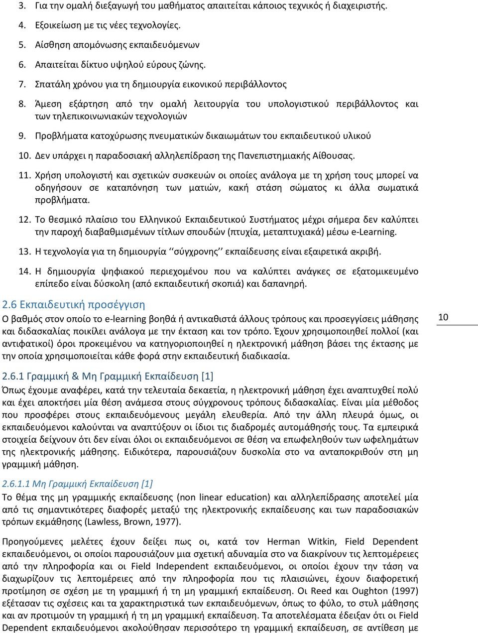 Άμεση εξάρτηση από την ομαλή λειτουργία του υπολογιστικού περιβάλλοντος και των τηλεπικοινωνιακών τεχνολογιών 9. Προβλήματα κατοχύρωσης πνευματικών δικαιωμάτων του εκπαιδευτικού υλικού 10.