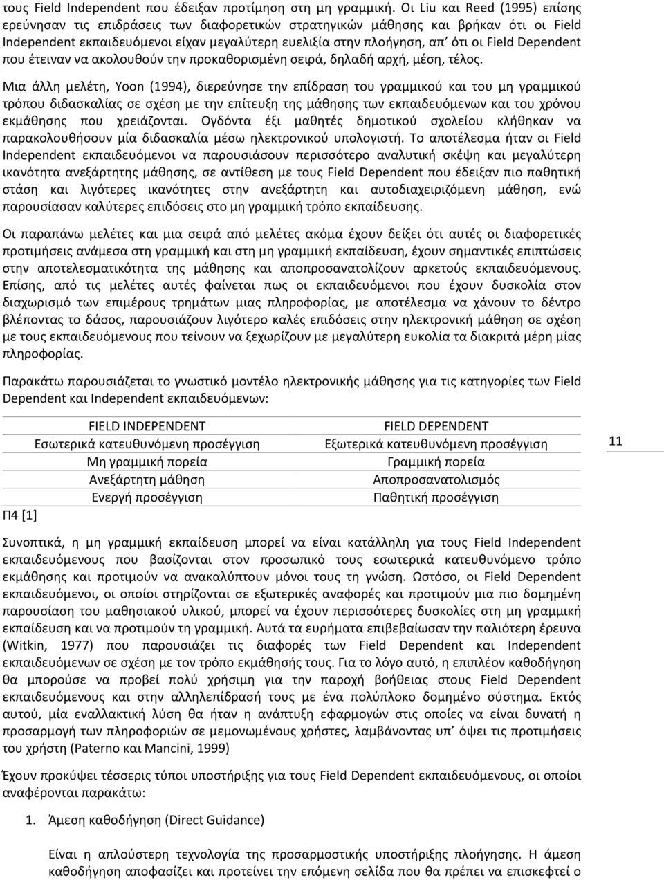 Dependent που έτειναν να ακολουθούν την προκαθορισμένη σειρά, δηλαδή αρχή, μέση, τέλος.