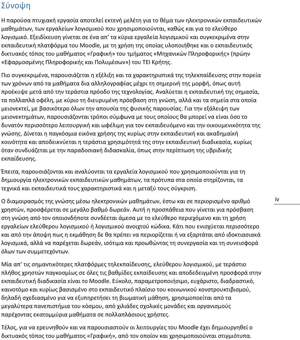 μαθήματος «Γραφική» του τμήματος «Μηχανικών Πληροφορικής» (πρώην «Εφαρμοσμένης Πληροφορικής και Πολυμέσων») του ΤΕΙ Κρήτης.