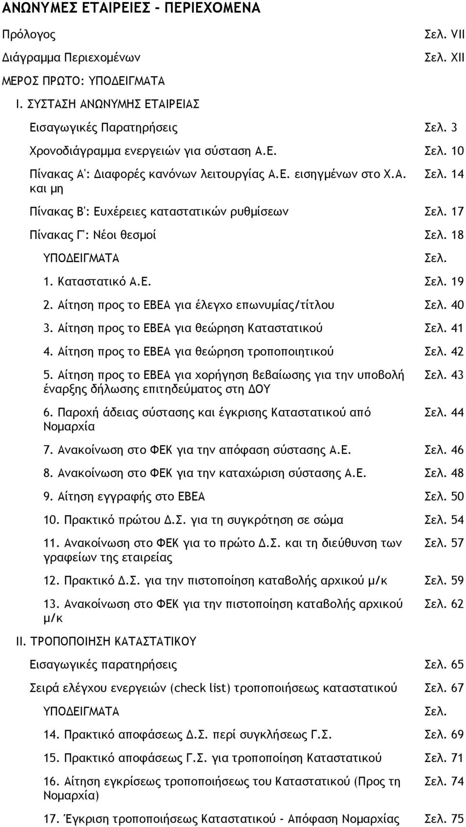 Αίτηση προς το ΕΒΕΑ για έλεγχο επωνυµίας/τίτλου 40 3. Αίτηση προς το ΕΒΕΑ για θεώρηση Καταστατικού 41 4. Αίτηση προς το ΕΒΕΑ για θεώρηση τροποποιητικού 42 5.