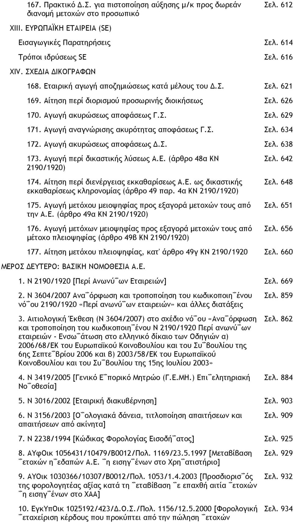 Αγωγή ακυρώσεως αποφάσεως.σ. 638 173. Αγωγή περί δικαστικής λύσεως Α.Ε. (άρθρο 48α ΚΝ 2190/1920) 174. Αίτηση περί διενέργειας εκκαθαρίσεως A.E. ως δικαστικής εκκαθαρίσεως κληρονοµίας (άρθρο 49 παρ.