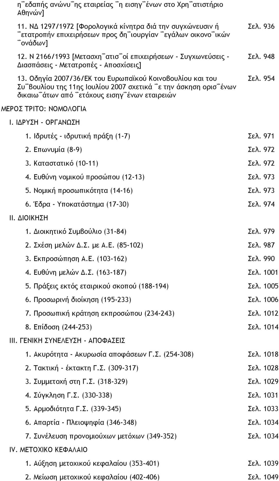 Οδηγία 2007/36/ΕΚ του Ευρωπαϊκού Κοινοβουλίου και του Συ βουλίου της 11ης Ιουλίου 2007 σχετικά ε την άσκηση ορισ ένων δικαιω άτων από ετόχους εισηγ ένων εταιρειών 936 948 954 ΜΕΡΟΣ ΤΡΙΤΟ: ΝΟΜΟΛΟΓΙΑ Ι.