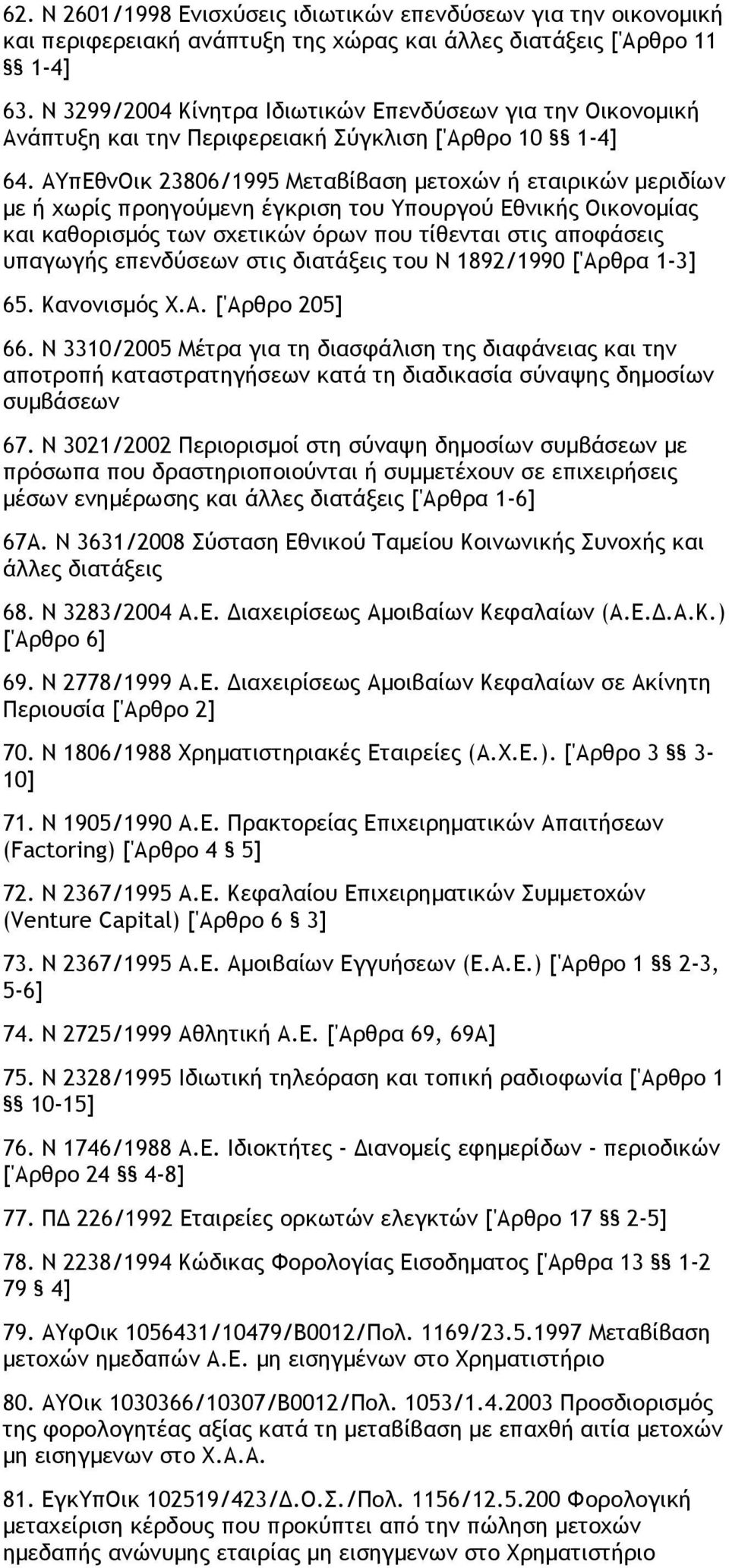 ΑΥπΕθνΟικ 23806/1995 Μεταβίβαση µετοχών ή εταιρικών µεριδίων µε ή χωρίς προηγούµενη έγκριση του Υπουργού Εθνικής Οικονοµίας και καθορισµός των σχετικών όρων που τίθενται στις αποφάσεις υπαγωγής