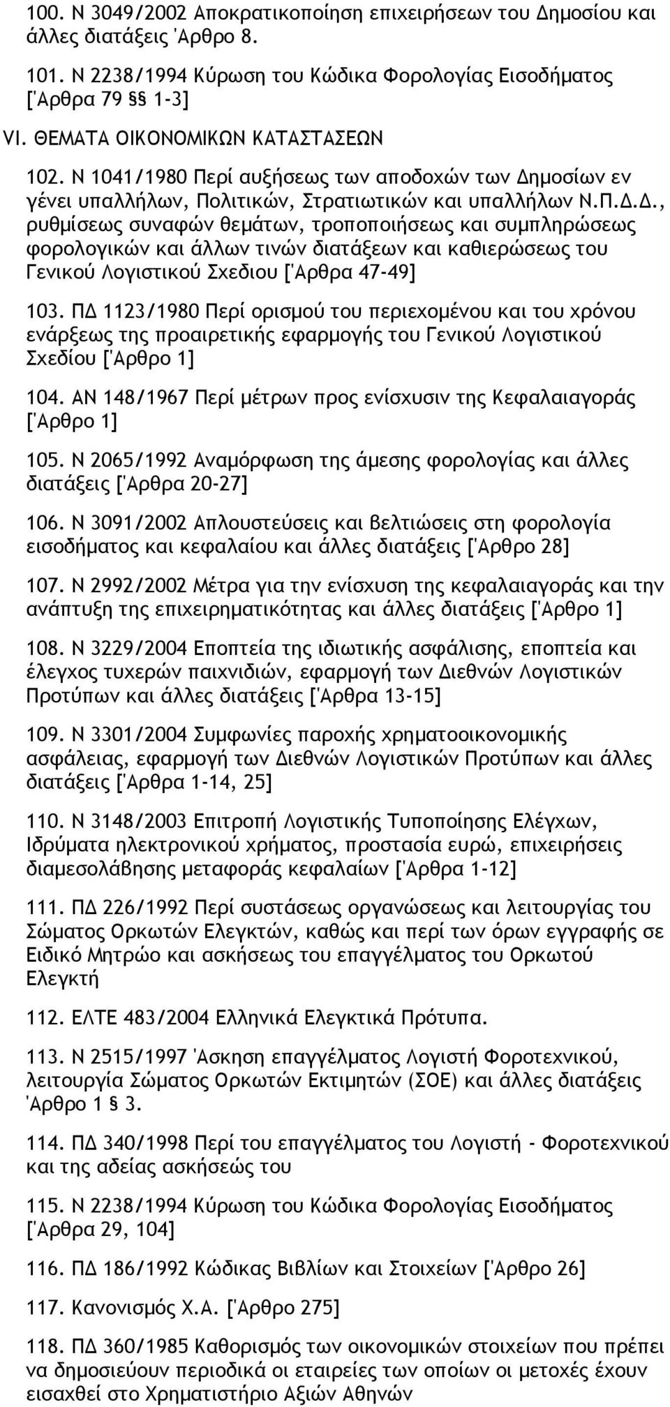 ρί αυξήσεως των αποδοχών των ηµοσίων εν γένει υπαλλήλων, Πο