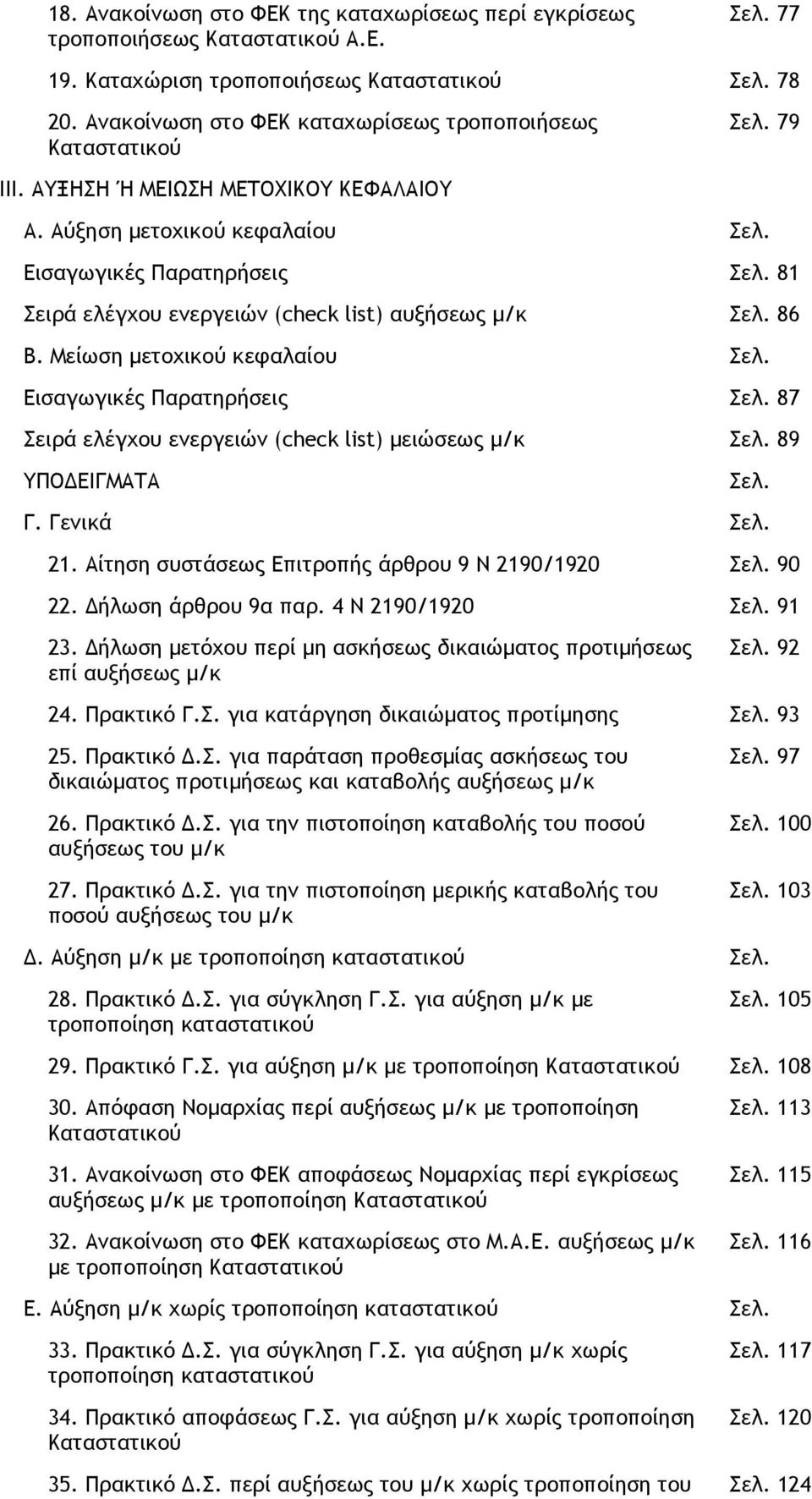 Αύξηση µετοχικού κεφαλαίου Εισαγωγικές Παρατηρήσεις 81 Σειρά ελέγχου ενεργειών (check list) αυξήσεως µ/κ 86 Β.