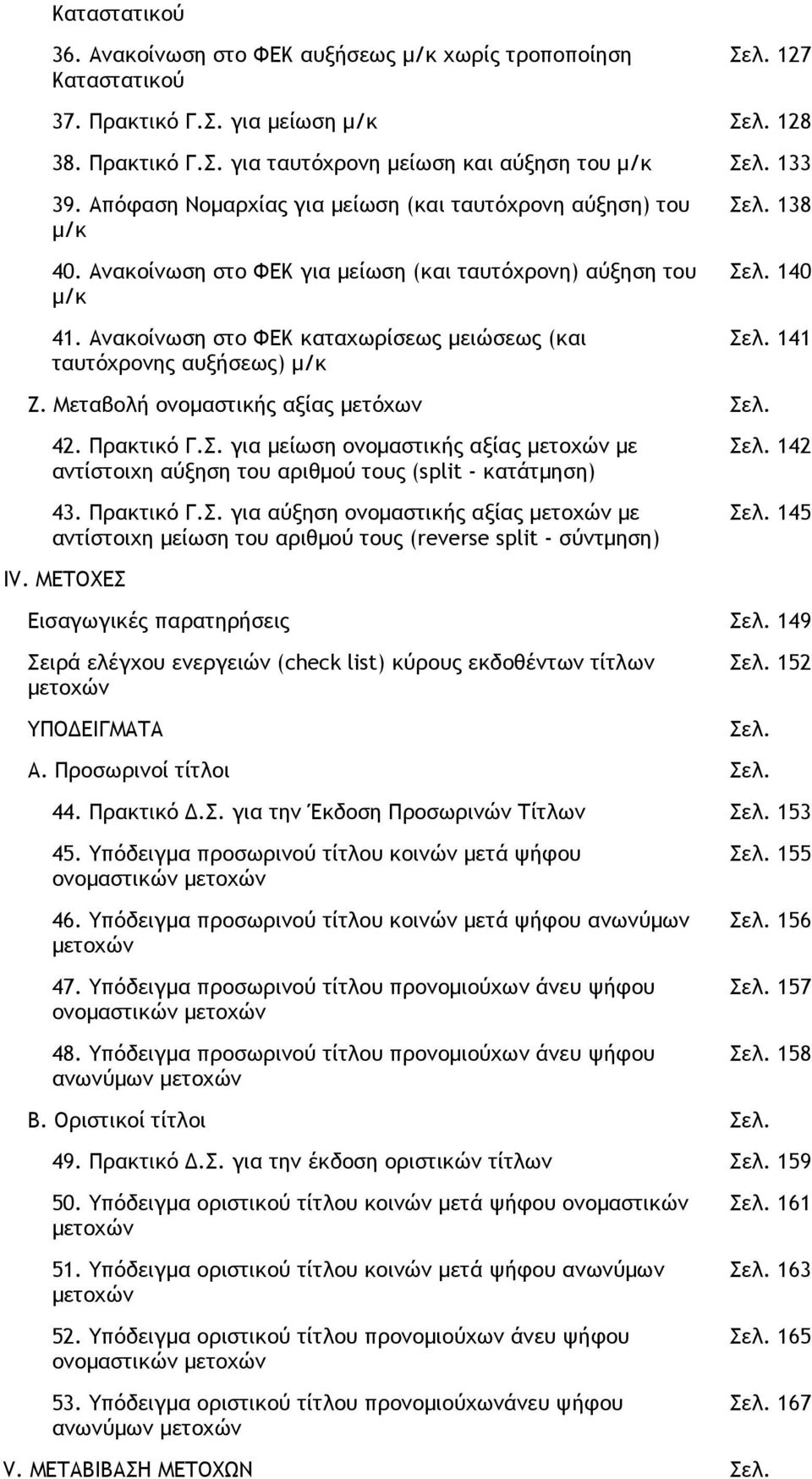 Ανακοίνωση στο ΦΕΚ καταχωρίσεως µειώσεως (και ταυτόχρονης αυξήσεως) µ/κ 138 140 141 Ζ. Μεταβολή ονοµαστικής αξίας µετόχων 42. Πρακτικό Γ.Σ.