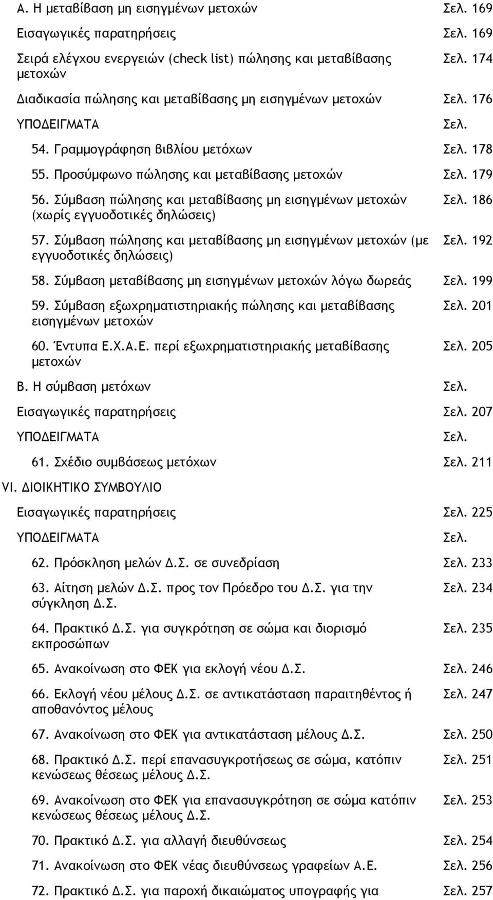 Σύµβαση πώλησης και µεταβίβασης µη εισηγµένων µετοχών (µε εγγυοδοτικές δηλώσεις) 186 192 58. Σύµβαση µεταβίβασης µη εισηγµένων µετοχών λόγω δωρεάς 199 59.