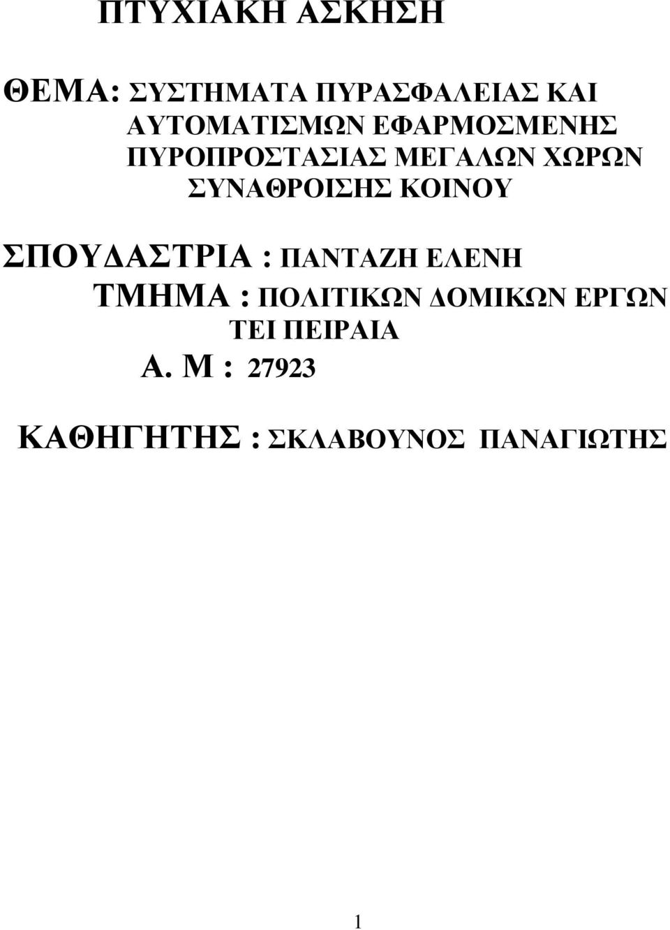 ΣΥΝΑΘΡΟΙΣΗΣ ΚΟΙΝΟΥ ΣΠΟΥΔΑΣΤΡΙΑ : ΠΑΝΤΑΖΗ ΕΛΕΝΗ ΤΜΗΜΑ :