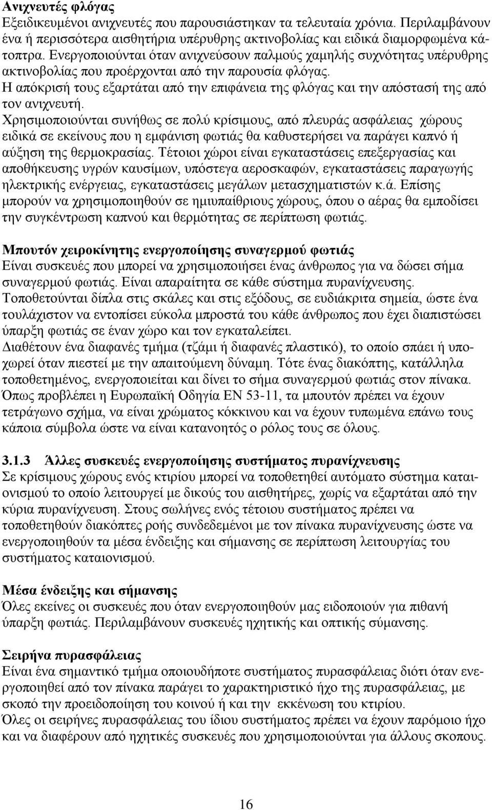 Η απόκρισή τους εξαρτάται από την επιφάνεια της φλόγας και την απόστασή της από τον ανιχνευτή.