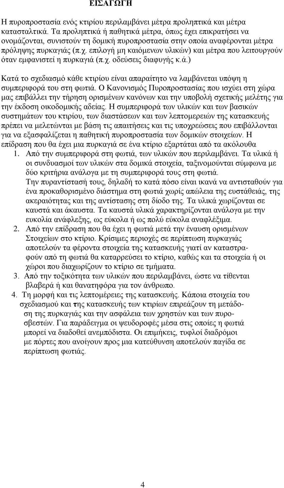 χ. οδεύσεις διαφυγής κ.ά.) Κατά το σχεδιασμό κάθε κτιρίου είναι απαραίτητο να λαμβάνεται υπόψη η συμπεριφορά του στη φωτιά.