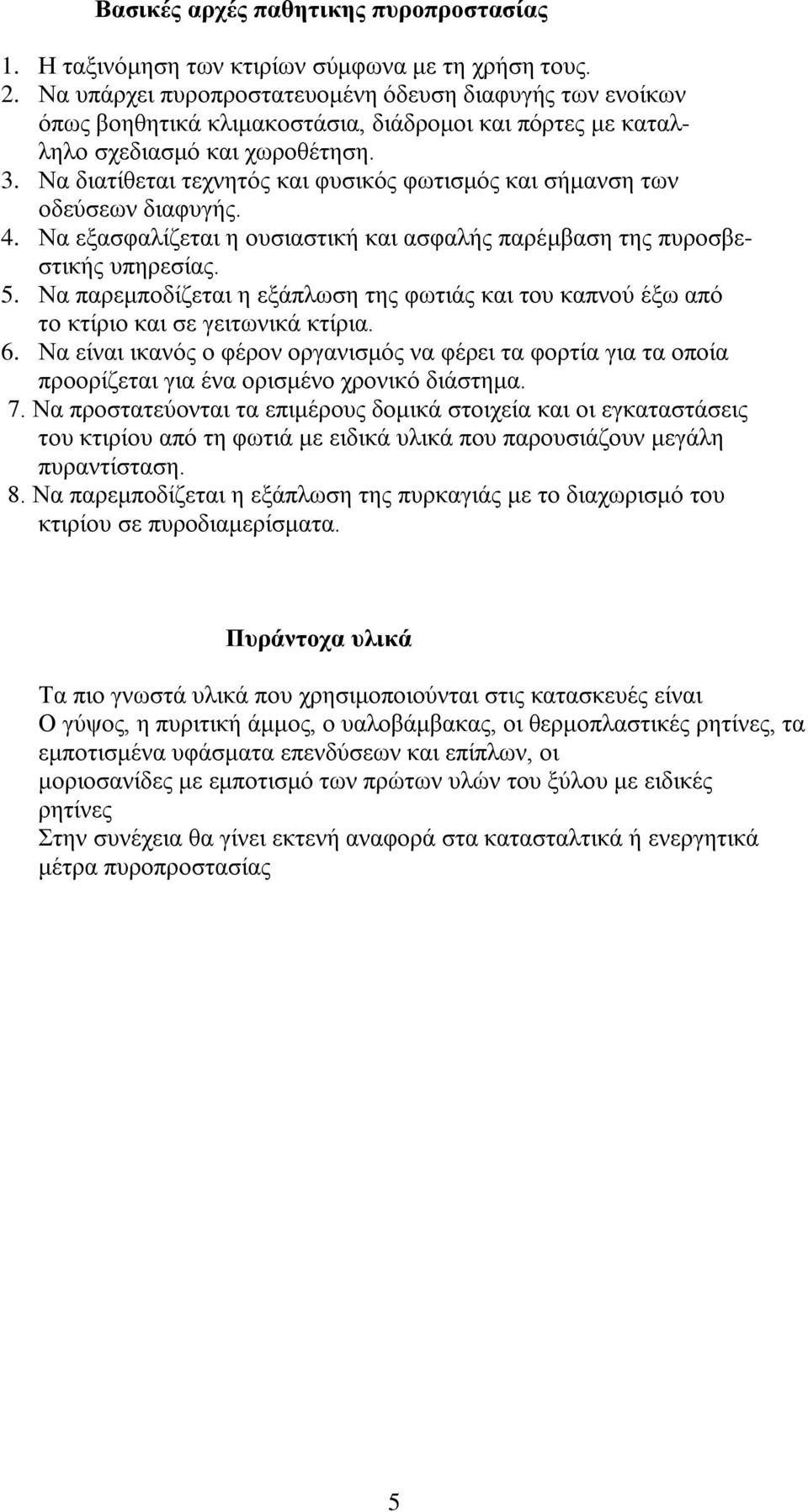 Να διατίθεται τεχνητός και φυσικός φωτισμός και σήμανση των οδεύσεων διαφυγής. 4. Να εξασφαλίζεται η ουσιαστική και ασφαλής παρέμβαση της πυροσβεστικής υπηρεσίας. 5.