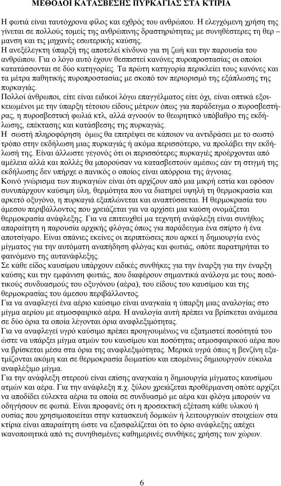 Η ανεξέλεγκτη ύπαρξή της αποτελεί κίνδυνο για τη ζωή και την παρουσία του ανθρώπου. Για ο λόγο αυτό έχουν θεσπιστεί κανόνες πυροπροστασίας οι οποίοι κατατάσσονται σε δύο κατηγορίες.