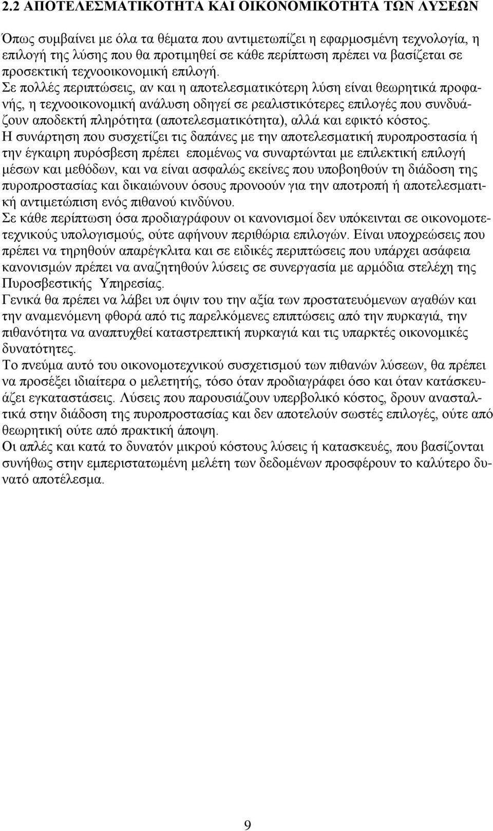 Σε πολλές περιπτώσεις, αν και η αποτελεσματικότερη λύση είναι θεωρητικά προφανής, η τεχνοοικονομική ανάλυση οδηγεί σε ρεαλιστικότερες επιλογές που συνδυάζουν αποδεκτή πληρότητα (αποτελεσματικότητα),