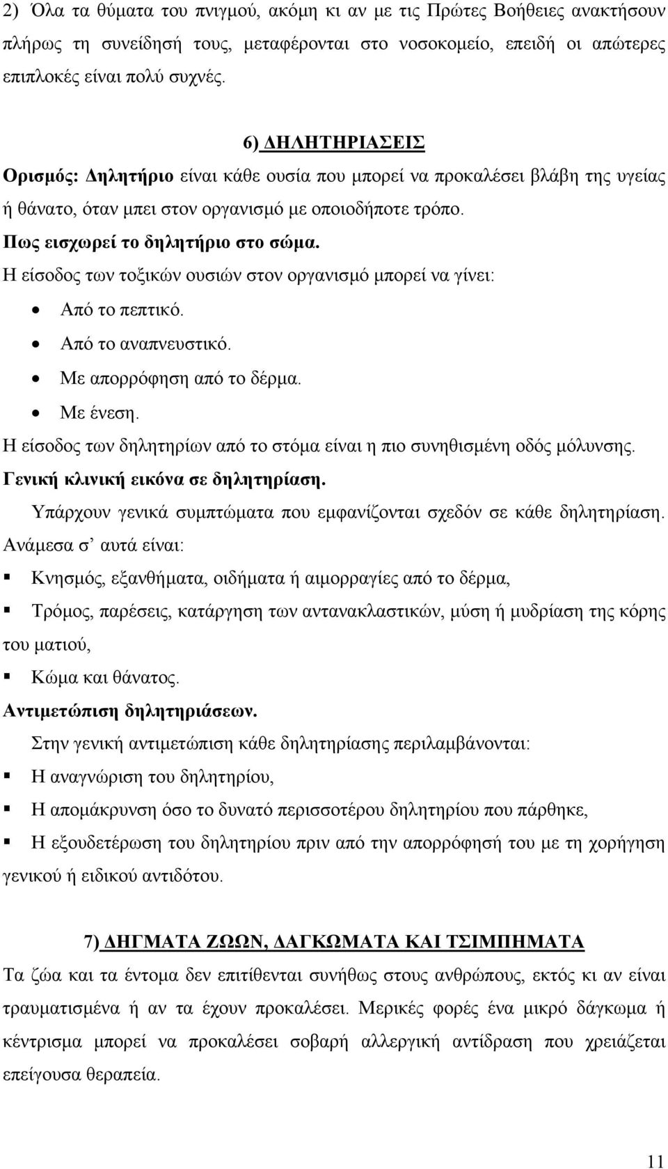 Η είσοδος των τοξικών ουσιών στον οργανισµό µπορεί να γίνει: Από το πεπτικό. Από το αναπνευστικό. Με απορρόφηση από το δέρµα. Με ένεση.