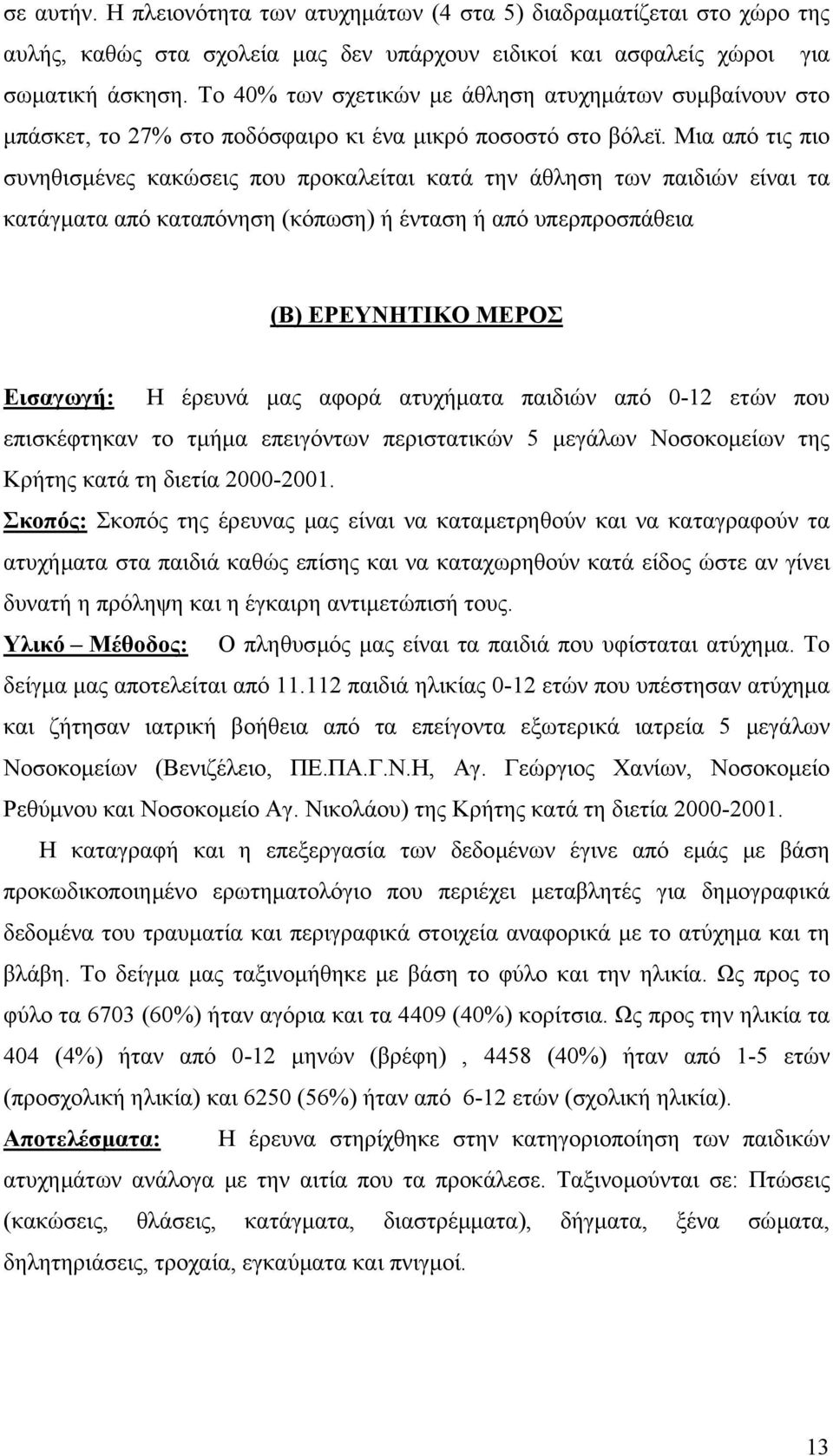 Μια από τις πιο συνηθισµένες κακώσεις που προκαλείται κατά την άθληση των παιδιών είναι τα κατάγµατα από καταπόνηση (κόπωση) ή ένταση ή από υπερπροσπάθεια (Β) ΕΡΕΥΝΗΤΙΚΟ ΜΕΡΟΣ Εισαγωγή: Η έρευνά µας