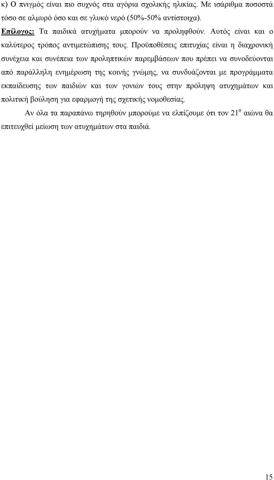 Προϋποθέσεις επιτυχίας είναι η διαχρονική συνέχεια και συνέπεια των προληπτικών παρεµβάσεων που πρέπει να συνοδεύονται από παράλληλη ενηµέρωση της κοινής γνώµης, να