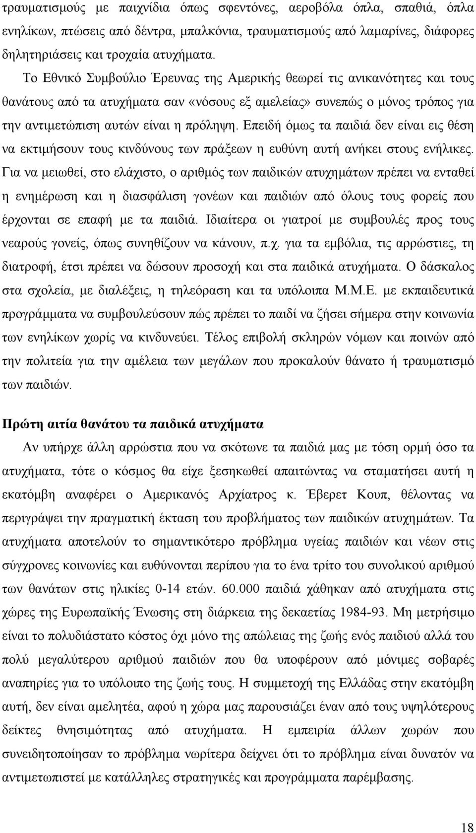 Επειδή όµως τα παιδιά δεν είναι εις θέση να εκτιµήσουν τους κινδύνους των πράξεων η ευθύνη αυτή ανήκει στους ενήλικες.