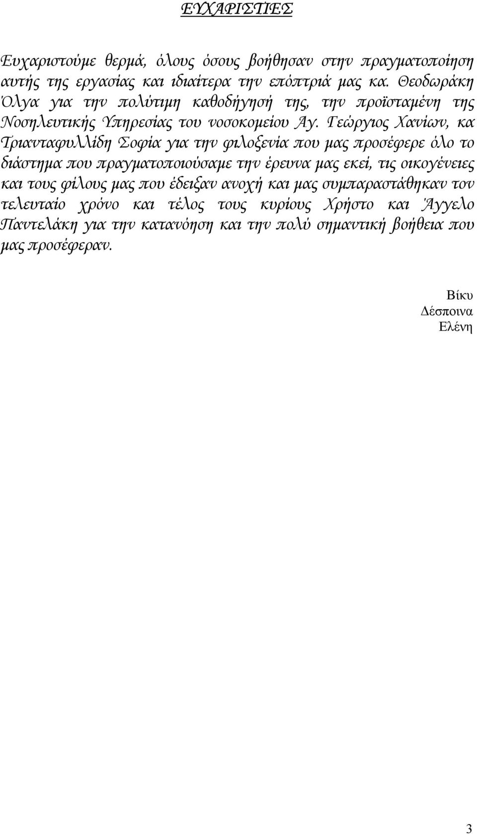 Γεώργιος Χανίων, κα Τριανταφυλλίδη Σοφία για την φιλοξενία που µας προσέφερε όλο το διάστηµα που πραγµατοποιούσαµε την έρευνα µας εκεί, τις οικογένειες