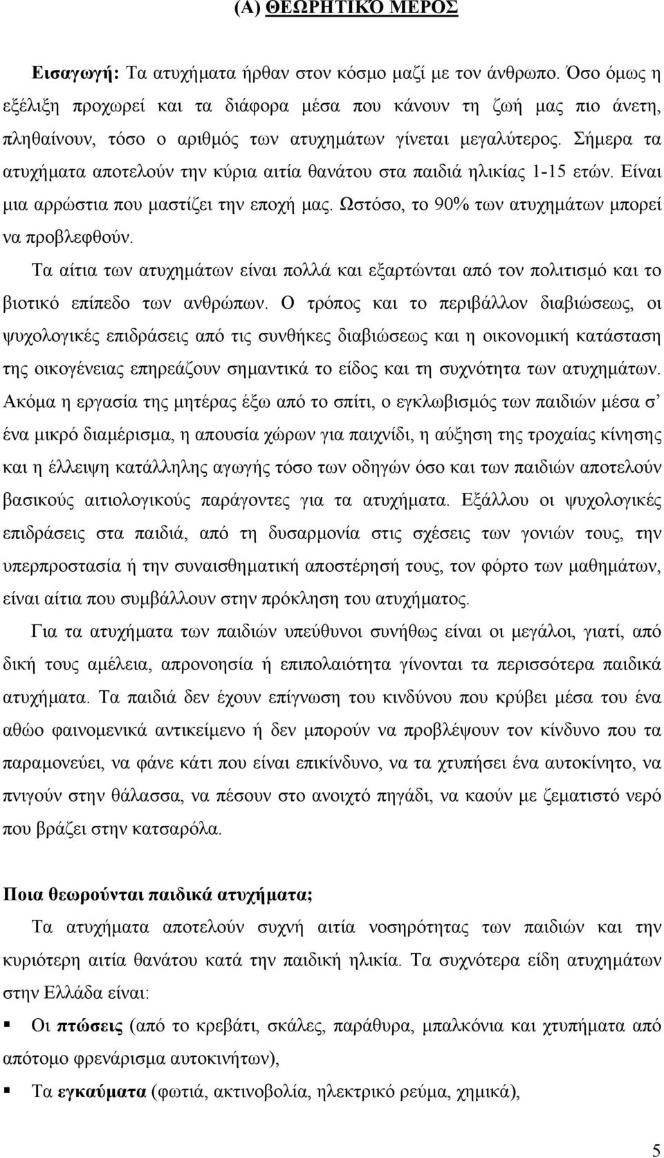 Σήµερα τα ατυχήµατα αποτελούν την κύρια αιτία θανάτου στα παιδιά ηλικίας 1-15 ετών. Είναι µια αρρώστια που µαστίζει την εποχή µας. Ωστόσο, το 90% των ατυχηµάτων µπορεί να προβλεφθούν.