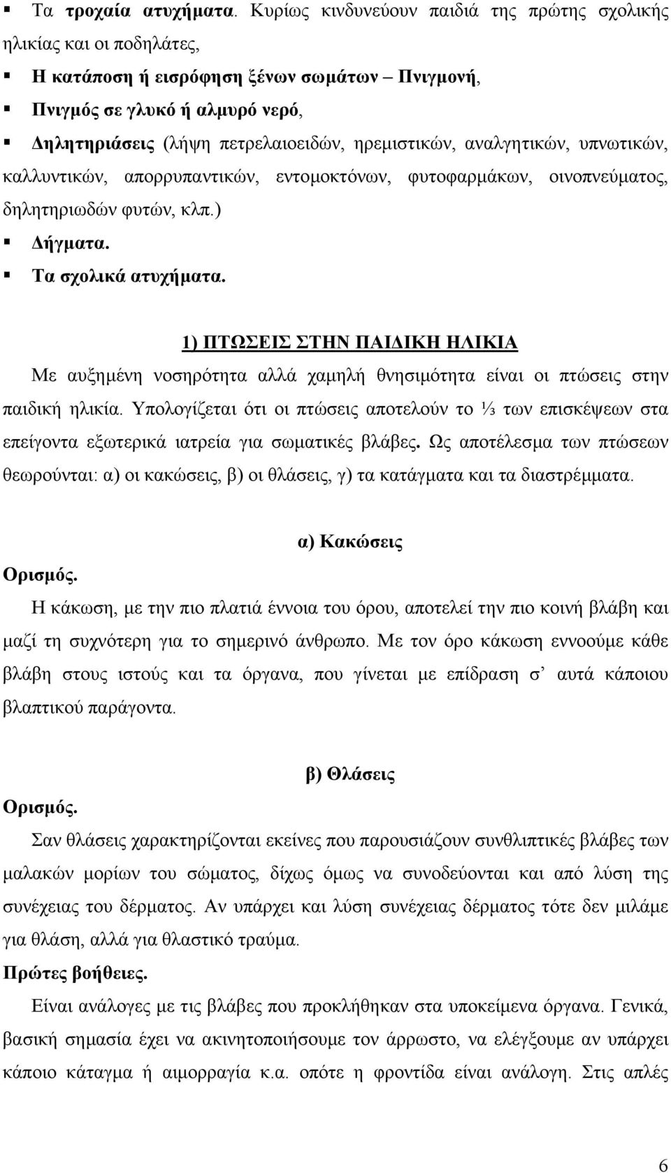 αναλγητικών, υπνωτικών, καλλυντικών, απορρυπαντικών, εντοµοκτόνων, φυτοφαρµάκων, οινοπνεύµατος, δηλητηριωδών φυτών, κλπ.) ήγµατα. Τα σχολικά ατυχήµατα.