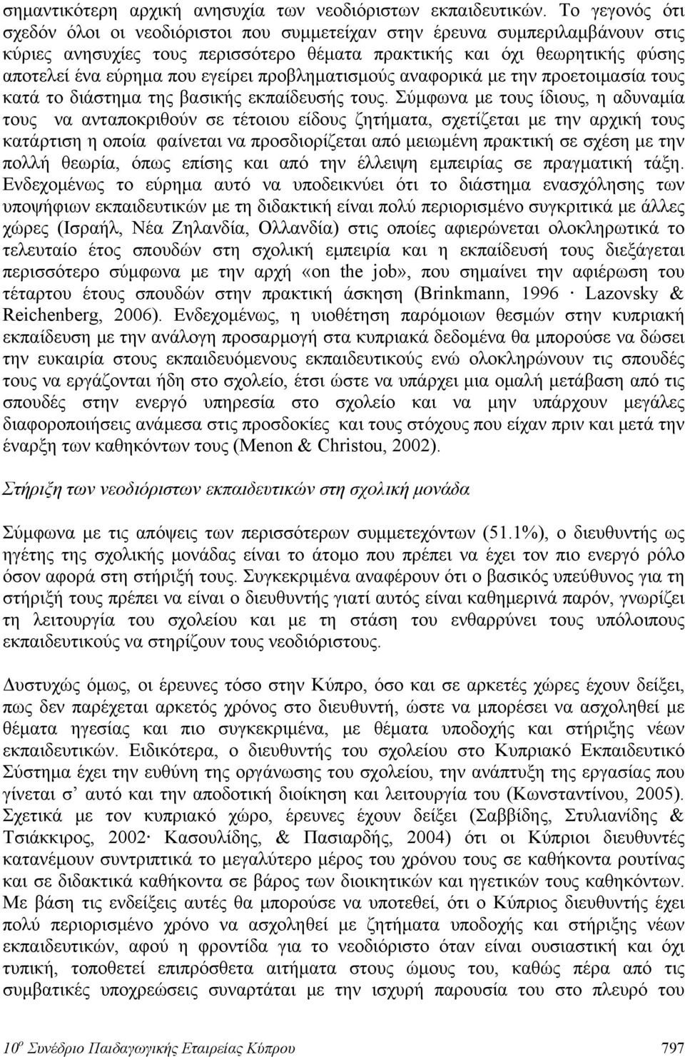 εγείρει προβληματισμούς αναφορικά με την προετοιμασία τους κατά το διάστημα της βασικής εκπαίδευσής τους.