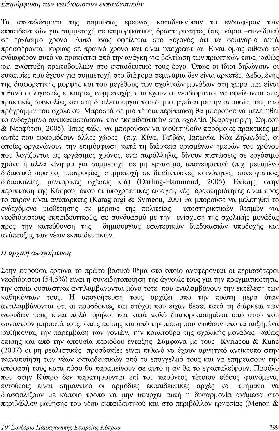 Είναι όμως πιθανό το ενδιαφέρον αυτό να προκύπτει από την ανάγκη για βελτίωση των πρακτικών τους, καθώς και ανάπτυξη πρωτοβουλιών στο εκπαιδευτικό τους έργο.